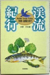 渓流紀行 : 京都・滋賀の釣り
