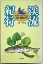 渓流紀行 : 京都・滋賀の釣り