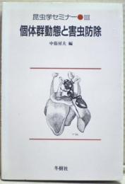 個体群動態と害虫防除　昆虫学セミナー