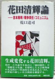 花田清輝論 : 吉本隆明/戦争責任/コミュニズム
