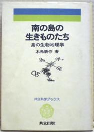南の島の生きものたち : 島の生物地理学