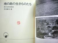 南の島の生きものたち : 島の生物地理学
