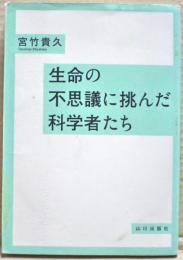 生命の不思議に挑んだ科学者たち