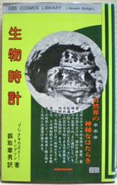 生物時計 : 自然界の神秘なはたらき
