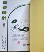 生物時計 : 自然界の神秘なはたらき