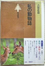 私の動物誌