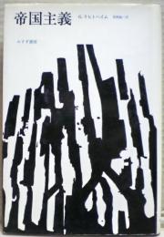 帝国主義