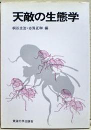 天敵の生態学