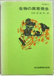 生物の異常発生　生態学講座