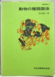 動物の種間関係　生態学講座