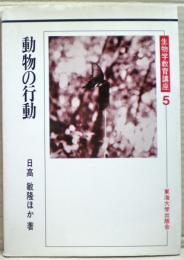 動物の行動　生物学教育講座