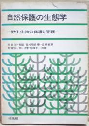 自然保護の生態学 : 野生生物の保護と管理