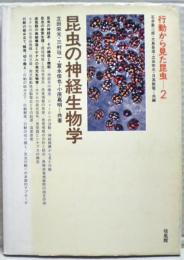昆虫の神経生物学　行動から見た昆虫