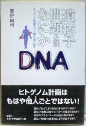 遺伝子問題とはなにか : ヒトゲノム計画から人間を問い直す