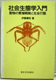 社会生態学入門 : 動物の繁殖戦略と社会行動