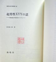 超男性XYYの話 : 行動遺伝学研究のモデル