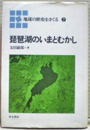 琵琶湖のいまとむかし