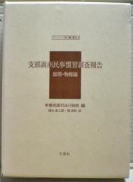 支那満洲民事慣習調査報告