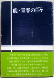 能・青春の日々