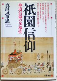 祇園信仰 : 神道信仰の多様性