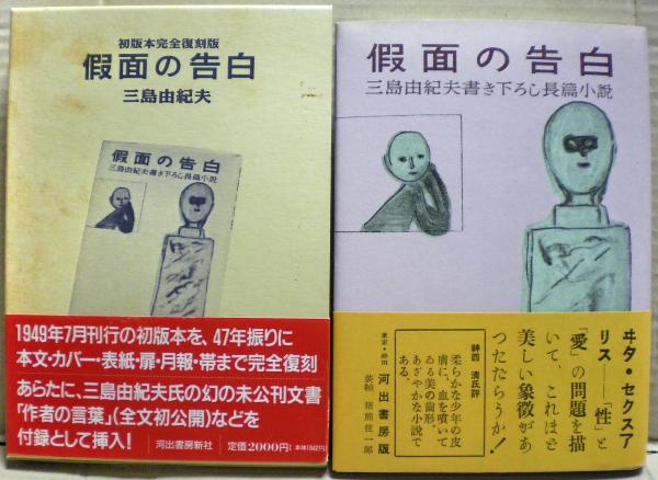 仮面の告白(三島由紀夫 著) / 古本、中古本、古書籍の通販は「日本の