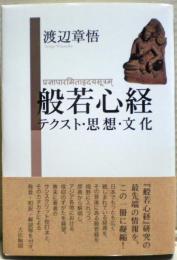 般若心経 : テクスト・思想・文化