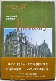 ハロッズ