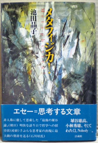 メタフィジカ！(池田晶子) / 古本、中古本、古書籍の通販は