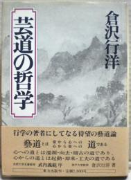 芸道の哲学