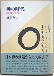 禅の時代 : 栄西・夢窓・大灯・白隠