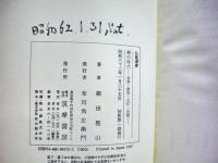 禅の時代 : 栄西・夢窓・大灯・白隠