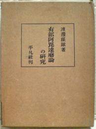 有部阿毘達磨論の研究