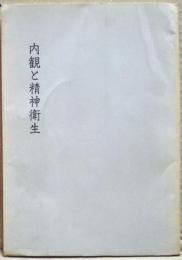内観と精神衛生