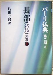 長部（ディーガニカーヤ）大篇１　パーリ仏典