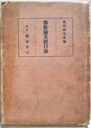 仏教論文総目録