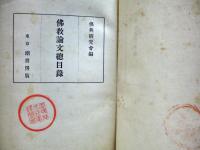 仏教論文総目録