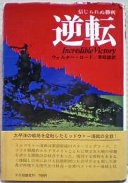 逆転　信じられぬ勝利