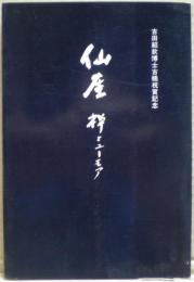 仙厓　禅とユーモア　古田紹欽博士古稀祝賀記念