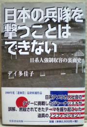 日本の兵隊を撃つことはできない : 日系人強制収容の裏面史