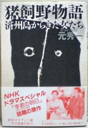 猪飼野物語 : 済州島からきた女たち