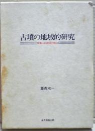 古墳の地域的研究 : 古墳による部族の摘出