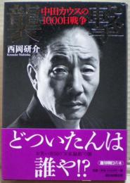 襲撃 : 中田カウスの1000日戦争