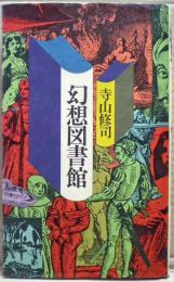 幻想図書館