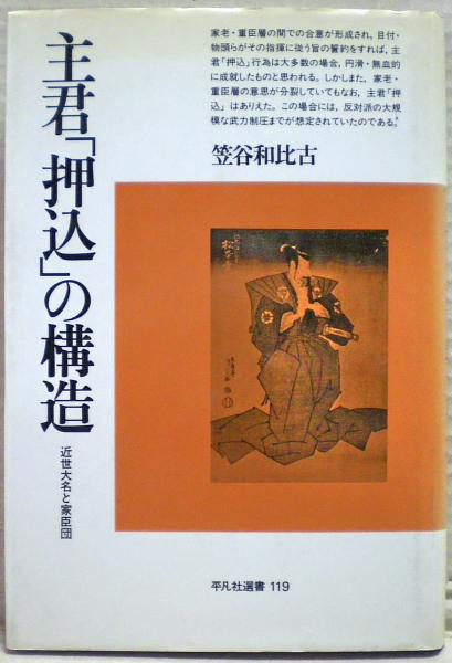 主君「押込」の構造 近世大名と家臣団 主君「押込」の構造 : 近世大名と家臣団(笠谷和比古 著) / 古本