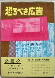 恐るべき広告