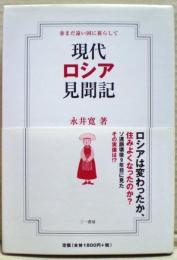 現代ロシア見聞記