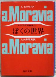 ぼくの世界 : モラヴィア短篇集