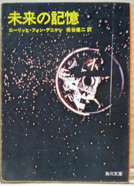 未来の記憶(エーリッヒ・V.デニケン 著 ; 松谷健二 訳) / 古本、中古本
