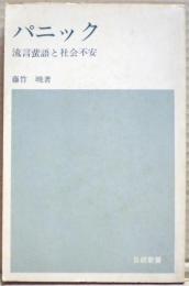 パニック : 流言蜚語と社会不安