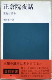 正倉院夜話 : 宝物は語る